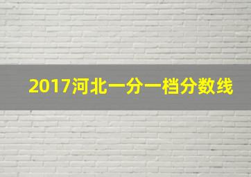 2017河北一分一档分数线