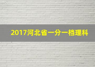 2017河北省一分一档理科