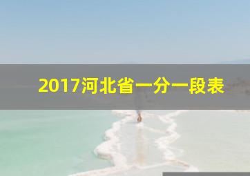 2017河北省一分一段表