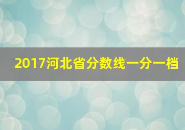 2017河北省分数线一分一档