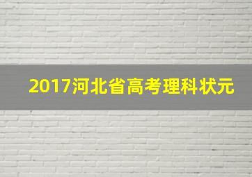 2017河北省高考理科状元