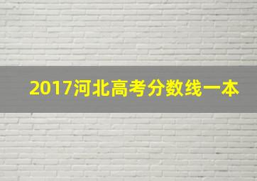 2017河北高考分数线一本