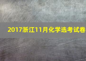 2017浙江11月化学选考试卷