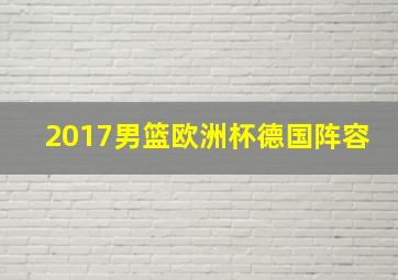 2017男篮欧洲杯德国阵容