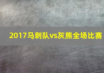 2017马刺队vs灰熊全场比赛