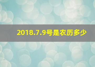 2018.7.9号是农历多少