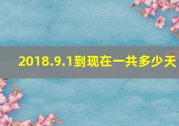 2018.9.1到现在一共多少天