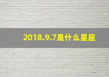 2018.9.7是什么星座