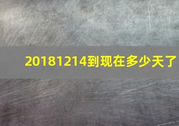 20181214到现在多少天了