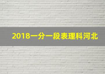 2018一分一段表理科河北