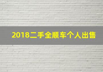 2018二手全顺车个人出售