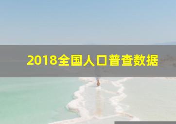 2018全国人口普查数据