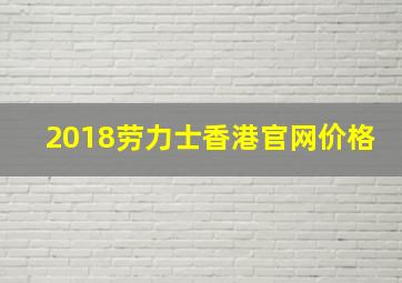 2018劳力士香港官网价格