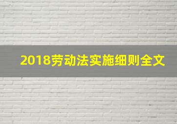 2018劳动法实施细则全文