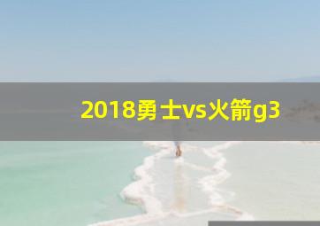 2018勇士vs火箭g3