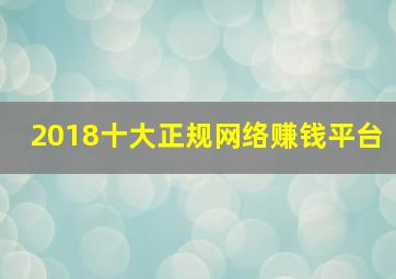 2018十大正规网络赚钱平台