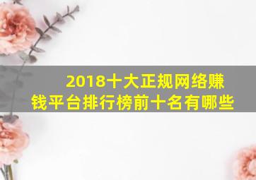 2018十大正规网络赚钱平台排行榜前十名有哪些