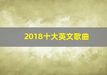 2018十大英文歌曲