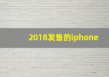 2018发售的iphone