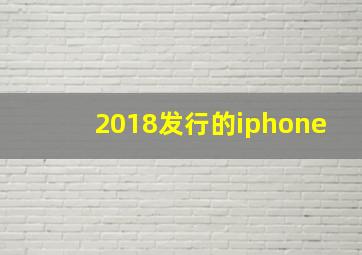 2018发行的iphone