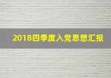 2018四季度入党思想汇报