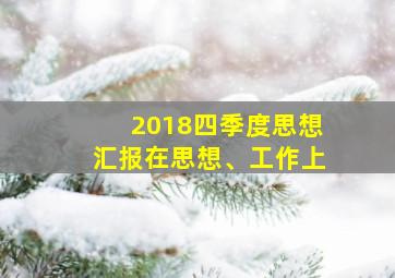 2018四季度思想汇报在思想、工作上