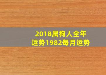 2018属狗人全年运势1982每月运势