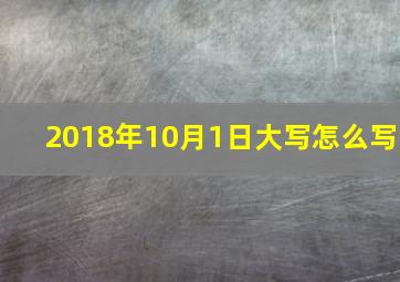 2018年10月1日大写怎么写