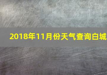 2018年11月份天气查询白城