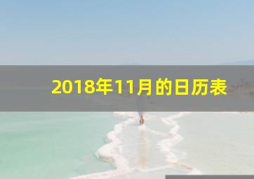 2018年11月的日历表