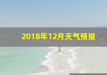 2018年12月天气预报