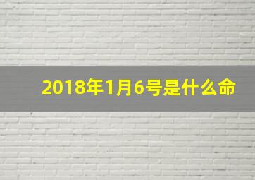 2018年1月6号是什么命