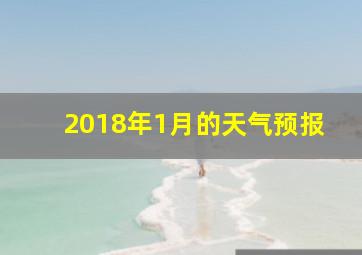 2018年1月的天气预报