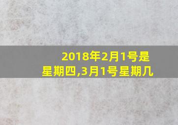 2018年2月1号是星期四,3月1号星期几