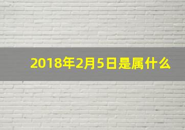 2018年2月5日是属什么