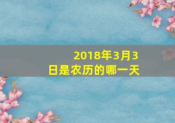 2018年3月3日是农历的哪一天