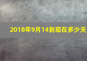 2018年9月14到现在多少天