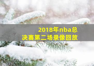 2018年nba总决赛第二场录像回放