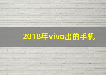 2018年vivo出的手机