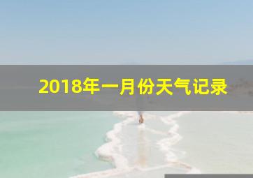 2018年一月份天气记录