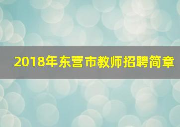 2018年东营市教师招聘简章