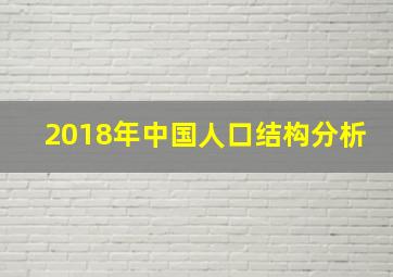 2018年中国人口结构分析