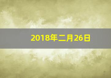 2018年二月26日