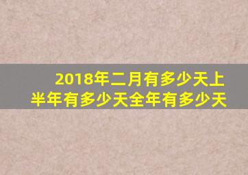 2018年二月有多少天上半年有多少天全年有多少天