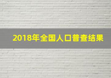 2018年全国人口普查结果