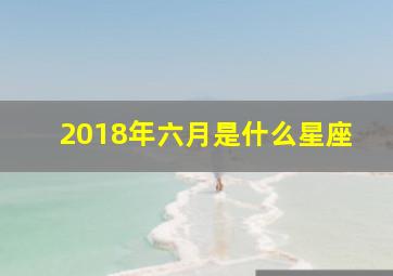 2018年六月是什么星座