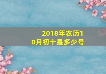 2018年农历10月初十是多少号