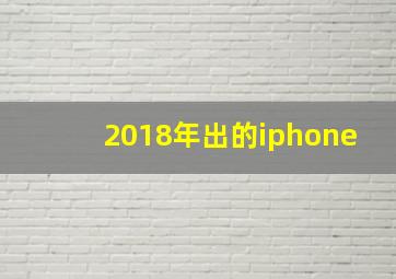 2018年出的iphone