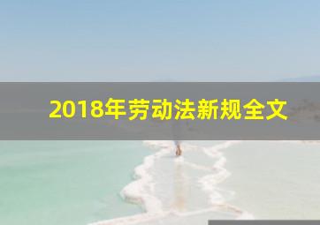 2018年劳动法新规全文