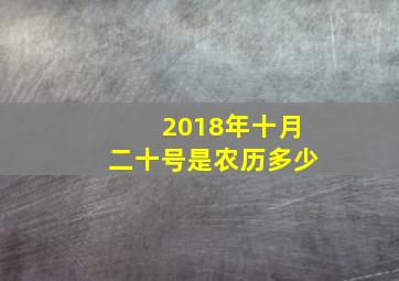 2018年十月二十号是农历多少